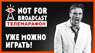 Not For Broadcast — Обновление “Телемарафон” уже в эфире!