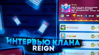 Rush Royale | Интервью с лидером Reign | Захантили Aleppo? | Непобедимые?|История успеха топ 2 клана