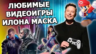 Видеоигры, которые сделали Илона Маска успешным