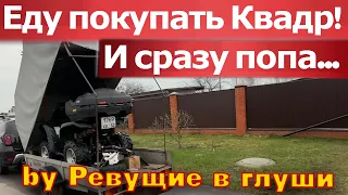 Как НЕ надо покупать квадроцикл! 🤣 купил на авито и тут же Встрял... 2024г.