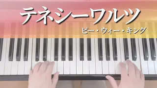 テネシーワルツ（1.コードネーム編）ピアノ初心者