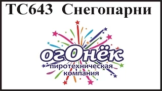 ТС643 Снегопарни (0,8"х25) пиротехника оптом "огОнёк"