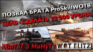 🔴Tanks  WoT Blitz ПОЗВАЛ БРАТА ProSkillWOTB ВО ВЗВОД ЦЕЛЬ - СДЕЛАТЬ 12 000 УРОНА НА ВСЕХ ДЕСЯТКАХ❗️