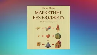 Маркетинг без бюджета. 50 работающих инструментов. Игорь Манн. Аудиокнига