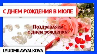 С днем рождения в июле Видео открытка