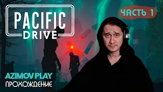 (PC) ПРОДОЛЖЕНИЯ НЕ БУДЕТ ▷ PACIFIC DRIVE (2024) | ЧАСТЬ 1 | ПРОХОЖДЕНИЕ (QHD - 60 FPS)