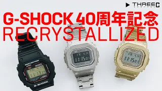 【G-SHOCK】 40周年記念モデル RECRYSTALLIZEDシリーズ 【THREEC CHANNEL 第178回】