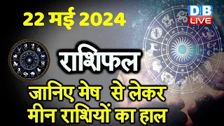 22 May 2024 | Aaj Ka Rashifal | Today Astrology |Today Rashifal in Hindi | Latest | #dblive