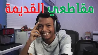 مقاطعي قبل 5 سنوات