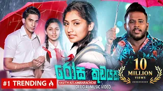 Rosa Kudayaka | රෝස කුඩයක | Wisikkeruwa Adare | @yasithkelambiarachchiyash  Official Music Video