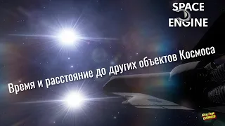 ВРЕМЯ И РАССТОЯНИЕ ДО ДРУГИХ ОБЪЕКТОВ КОСМОСА/TIME AND DISTANCE TO OTHER SPACE OBJECTS  .