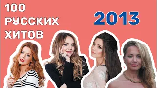 100 русских хитов 2013 года🎵🔝 🎵