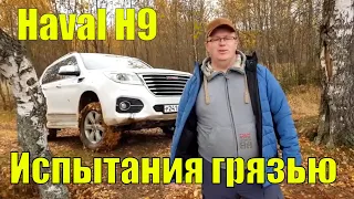 Haval H9 на бездорожье. Тестирую режим "Грязь" на глине.