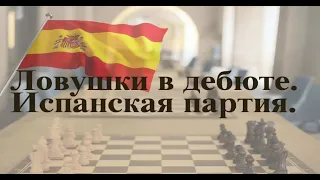 Шахматы Ловушка в испанской партии Часть 1