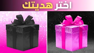 اختر هديتك! 🎁 الوردي مقابل الأسود 💗🖤