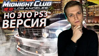 Midnight Club: Los Angeles НО ЭТО PS3 ВЕРСИЯ