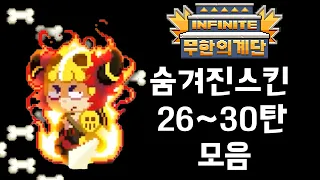 불타는 꼬마전사 !! 무한의계단 숨겨진스킨 26~30탄 모음집