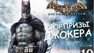 Batman Archam Asylum - Сюрпризы от Джокера - [Серия 10]