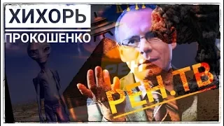 Хихорь Прокошенко или пародия на РЕН.ТВ