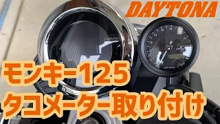 モンキー125 DAYTONA VELONA タコメーター取り付け Monkey125 install tachometer