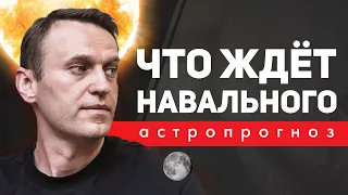 Натальная карта Навального. Что ждет Алексея Навального// Карты знаменитостей