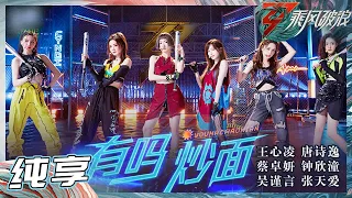 【姐姐SHOWTIME】王心凌/钟欣潼/蔡卓妍/吴谨言/唐诗逸/张天爱 《有吗炒面》舞台 这样又酷又帅的姐姐们你们爱了吗？《乘风破浪》Sisters Who Make Waves S3丨HunanTV