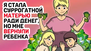 Я стала суррогатной МАТЕРЬЮ ради денег, но мне ВЕРНУЛИ ребенка