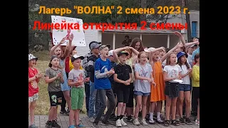 Открытие 2 смены 2023 г. в лагере "ВОЛНА". | Торжественная линейка  | Все отряды.