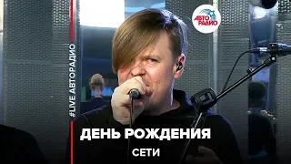 Сети - День Рождения (LIVE @ Авторадио)