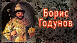 Борис Годунов