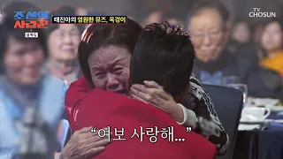 아내 앞에서 뜨거운 눈물을 흘리는 태진아💧 ‘노부부의 노래+당신의 눈물’♪ TV CHOSUN 240212 방송 | [ 조선의 사랑꾼］ 30회 | TV조선