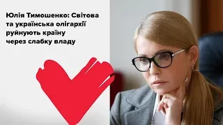 Світова та українська олігархії руйнують країну через слабку владу,— Юлія Тимошенко