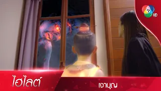 ช็อกในช็อก! สิตาได้เจอเปรตพ่อแบบชัดๆ | ไฮไลต์ละคร เงาบุญ EP.6 | Ch7HD