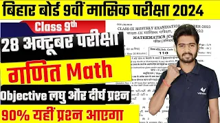 Bihar Board Monthly Exam 2024 | Class 9th Math 28 October Monthly Exam Questions 2024