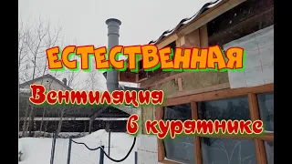 Естественная приточно-вытяжная вентиляция курятника.(Часть вторая)