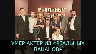 Умер актер из «Реальных пацанов» Игорь Бондаренко