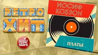 ИОСИФ КОБЗОН & РЕСПУБЛИКА — ПЛАТЬЕ ❂ ЗОЛОТЫЕ ХИТЫ МИНУВШЕГО ВРЕМЕНИ ❂ ЛЕГЕНДАРНЫЕ ПЕСНИ ❂