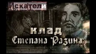 Искатели Клад Степана Разина