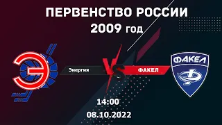 08.10.2022 Энергия vs Факел 2009г. l Live in sport
