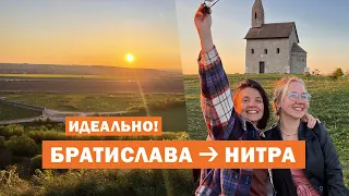 Нитра: идеальный выходной 🌞 Поездка из Братиславы