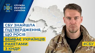 СБУ знайшла підтвердження, що росія вбиває українців ракетами з КНДР