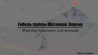 Гибель группы Шатаевой. Версия. Фактор третьего для восьми. Часть третья