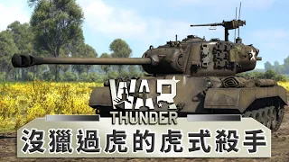 【War Thunder 】為獵殺虎式專門設計的虎式殺手坦克| 反而被虎式反殺 | M26潘興&巨無霸雪曼 | 戰爭雷霆精華 (CC字幕)