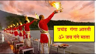 श्री गंगा माँ की आरती || Shree Ganga Maa Ki Aarti I Ganga Aarti Varanasi I Must visit place