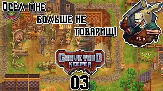 Graveyard Keeper  - Моё личное кладбище #3