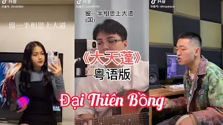 [Vietsub+pinyin] Đại Thiên Bồng| 大天蓬 - Lý Viên Kiệt || 李袁杰 Những Bản Cover Douyin :)