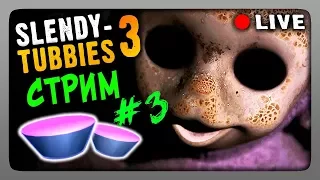 Стрим #3 🔴 Slendytubbies 3 Multiplayer ▶ ВЫЖИВАЕМ ВМЕСТЕ!