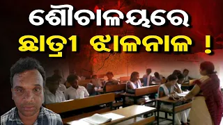 ଶୌଚାଳୟରେ ଛାତ୍ରୀ ଝାଳନାଳ !  | Odisha Reporter