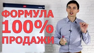 Формула 100% продажи | Главный секрет продаж | Курс Суперпродавец