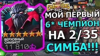 ВЕРХОВНЫЙ СИМБИОТ НА 2/35 | МОЙ ПЕРВЫЙ 6* ЧЕМП НА 2/35 | Marvel : Битва Чемпионов